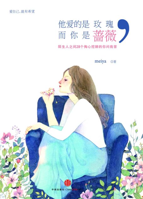 他爱的是玫瑰,而你是蔷薇