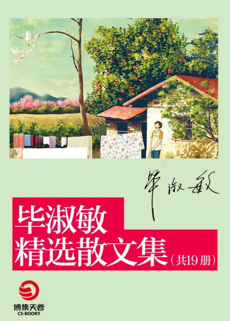 毕淑敏散文集