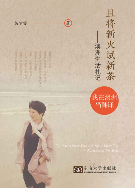 且将新火试新茶——澳洲生活札记