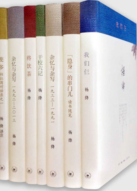 杨绛著译七种 (杨绛译著七种)