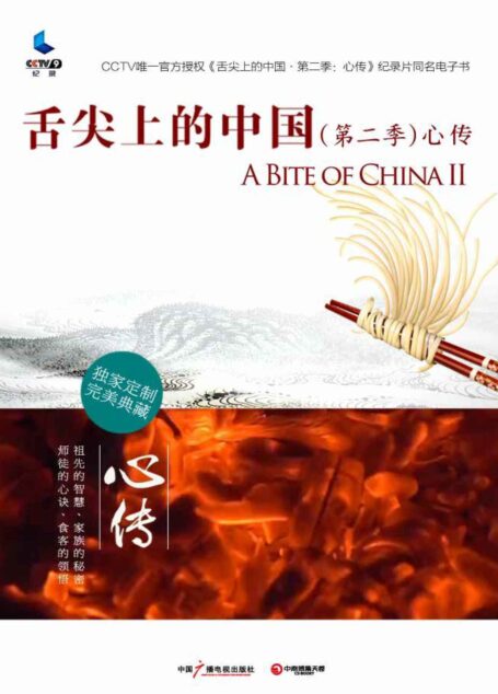 舌尖上的中国(第二季)·心传 (舌尖上的中国系列)