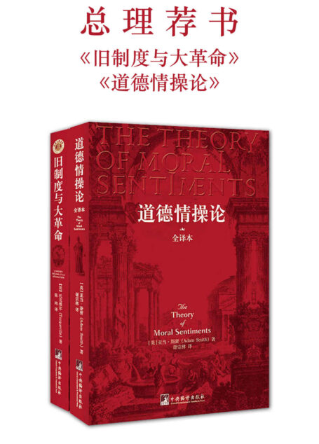 总理荐书:旧制度与大革命+道德情操论(套装共2册)(权威全译本,注释最全面)(适合大众阅读的版本)