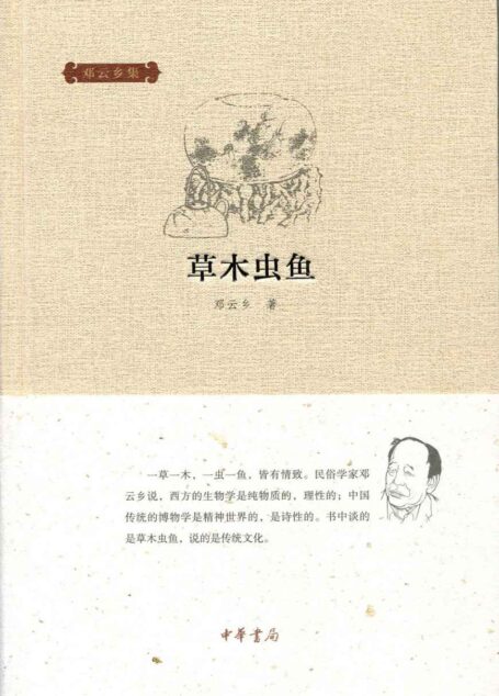 草木虫鱼–邓云乡集