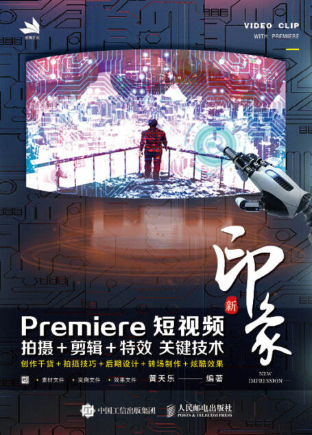 新印象 Premiere短视频拍摄+剪辑+特效 关键技术