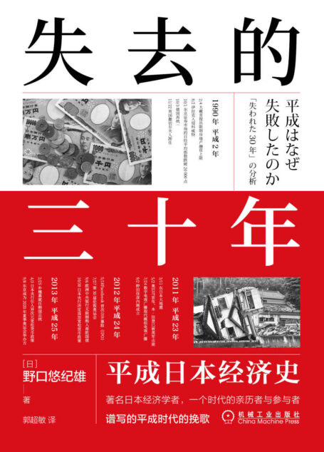 失去的三十年 平成日本经济史(亲历者全景化展现日本失去的三十年,《战后日本经济史》续作)