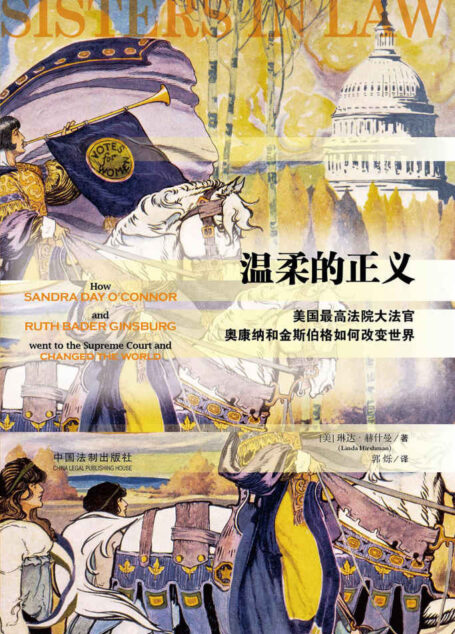 温柔的正义：美国最高法院大法官奥康纳和金斯伯格如何改变世界 (《纽约时报》《华盛顿邮报》双料畅销书，美国女法官传记，每位女性都应一读的榜样力量，每位法律人都在追求的法律人生)