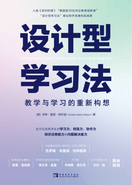 设计型学习法:教学与学习的重新构想