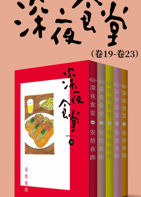 深夜食堂(第4部:卷19~卷23) (治愈系之王,万千读者口碑相传的暖心都市美食漫画,献给成天加班疲惫不堪的人,失恋痛哭的人,梦想受挫意志消沉的人,置身于幸福中欢欣雀跃的人……)