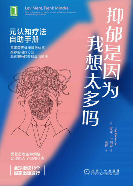 抑郁是因为我想太多吗 元认知疗法自助手册(英国国民健康服务体系推荐的治疗方法;高达80%的抑郁症治愈率;全球授权18个国家出版发行)