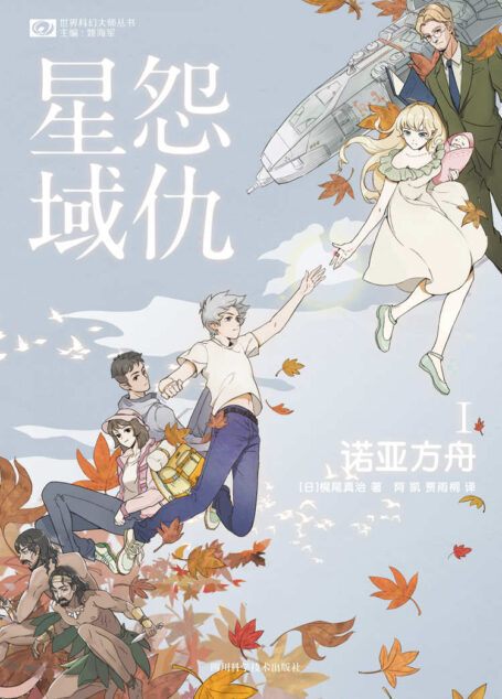 怨仇星域Ⅰ:诺亚方舟(第47届日本星云赏长篇获奖作品 梶尾真治支撑日本科幻的温情大师 《献给美亚的珍珠》《回忆爱玛侬》《黄泉归来》作者 科幻世界出品) (世界科幻大师丛书)