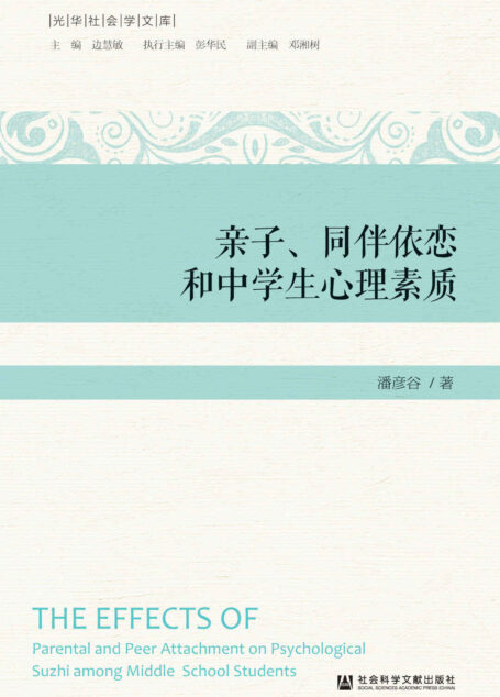 亲子、同伴依恋和中学生心理素质 (光华社会学文库)