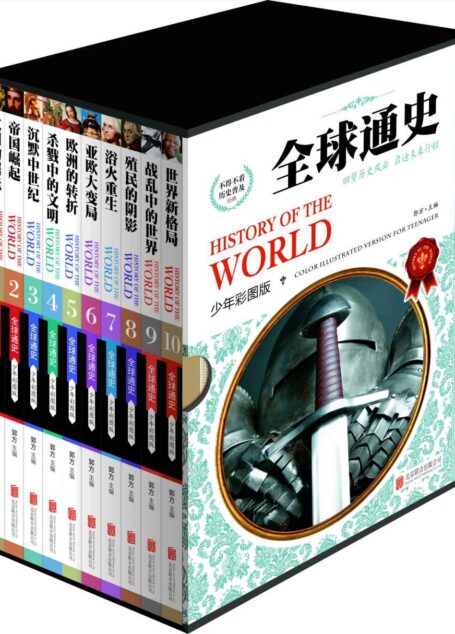 全球通史(共10册) (世界通史(少年彩图版) 11)