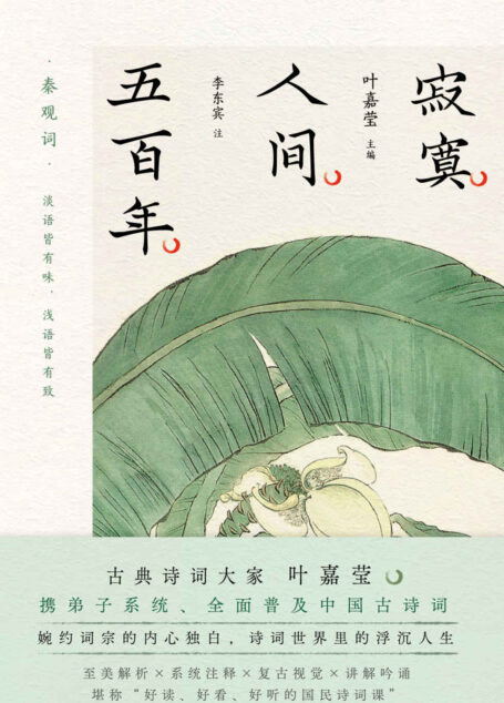 叶嘉莹主编:寂寞人间五百年·秦观词【古典文学大家叶嘉莹携弟子全面、系统普及古诗词,堪称好读、好看、好听的国民诗词课!婉约词宗秦观毕生词作,穿越千年绝美再现!唯美古风×创意国潮,董卿、白岩松、蒋勋等力荐作家!】
