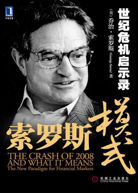 索罗斯模式:世纪危机启示录