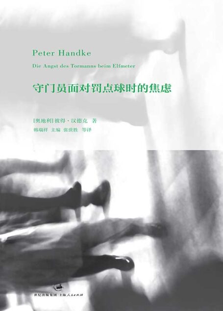 守门员面对罚点球时的焦虑（三段文德斯式的生命体验之旅，作者执导同名电影入围戛纳佳影片） (彼得·汉德克作品1)
