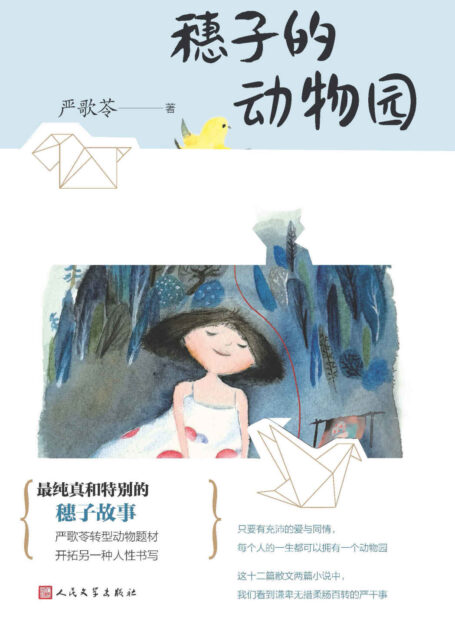 穗子的动物园（严歌苓动物题材转型新作，开拓另一种人性书写；只要有充沛的爱与同情，每个人的一生都可以拥有一个动物园）