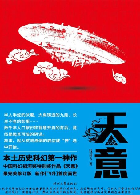 天意(中国科幻银河奖特别奖作品 特别收录新作《飞升》)