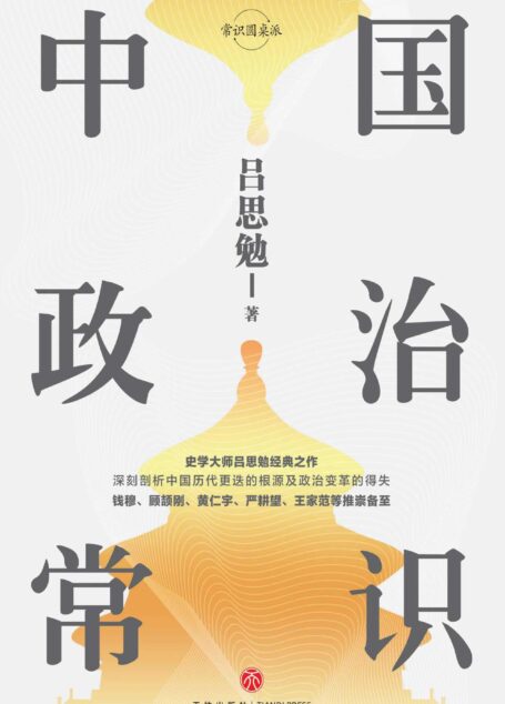 中国政治常识 (史学泰斗吕思勉经典之作!钱穆、顾颉刚、黄仁宇等推崇备至)