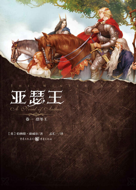 亚瑟王1:凛冬王