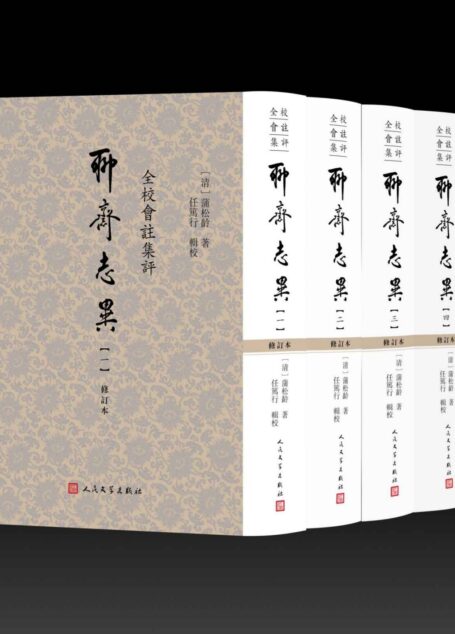 全校会注集评聊斋志异:全4册