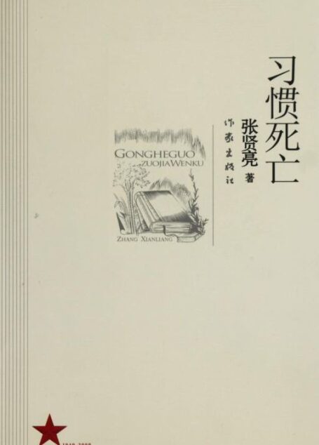 习惯死亡 (张贤亮集)