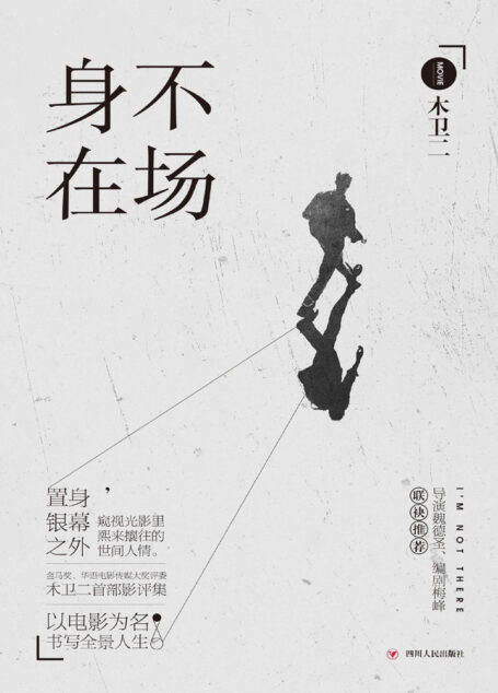 身不在场(金马奖、华语电影传媒大奖评委木卫二首部影评集,涵盖中国两岸三地、日本、韩国、欧美等世界范围内的近70部优质电影,《赛德克·巴莱》导演魏德圣、《浮城谜事》编剧梅峰、作家韩松落、影评人magasa联袂推荐)