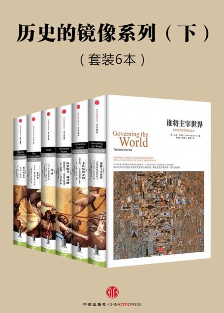 中信历史的镜像系列·下(套装共6本)