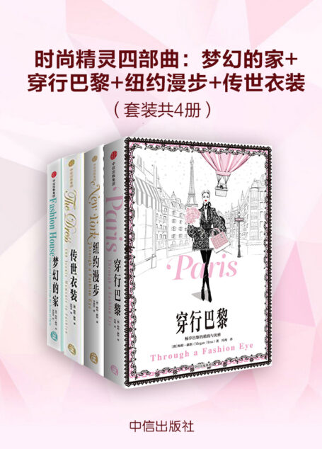 时尚精灵四部曲：梦幻的家 穿行巴黎 纽约漫步 传世衣装（套装共4册）