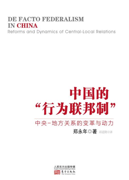 中国的“行为联邦制”:中央-地方关系的变革与动力
