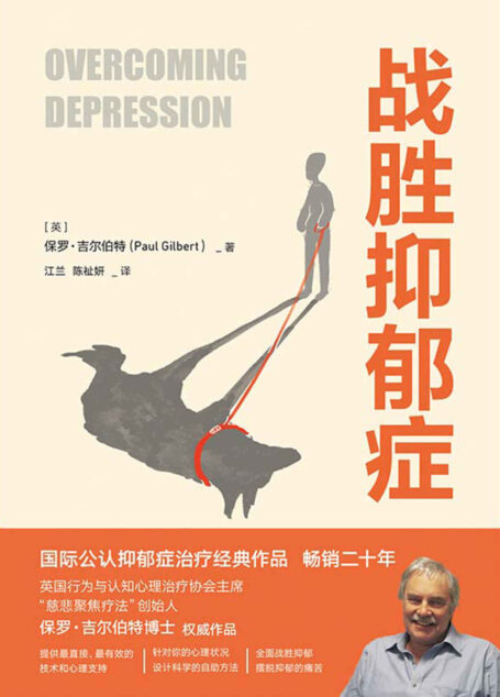 战胜抑郁症【国际公认抑郁症治疗经典作品!畅销二十年,英国行为与认知心理治疗协会主席保罗·吉尔伯特博士权威作品!如果你患有抑郁症,你并不孤独,全面战胜仰郁,摆脱抑郁的痛苦!】