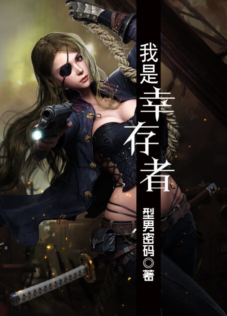 我是幸存者