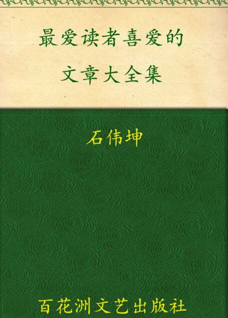 最受读者喜爱的文章大全集(套装上下卷)