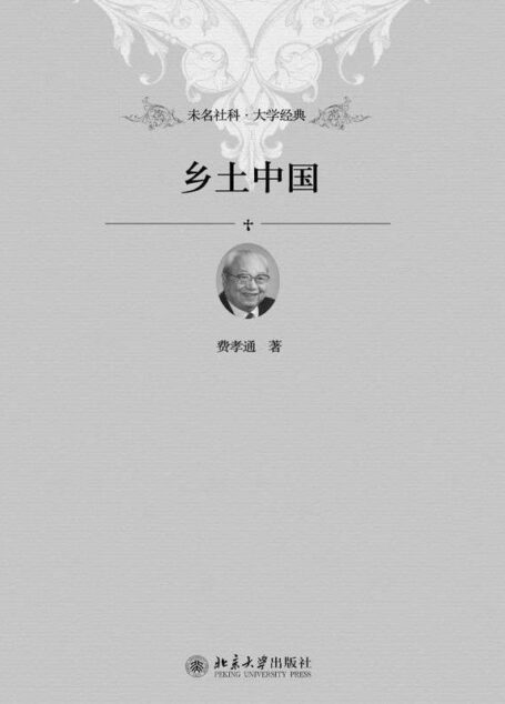 乡土中国 (未名社科•大学经典)