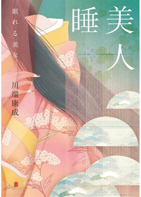 睡美人