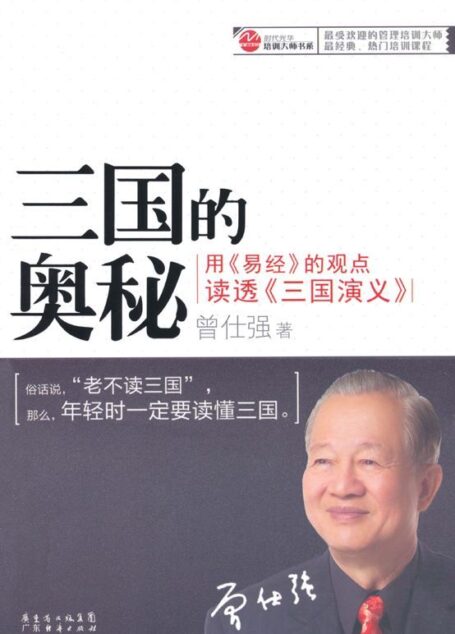 三国的奥秘:用《易经》的观点读透《三国演义》 (时代光华培训大师书系)