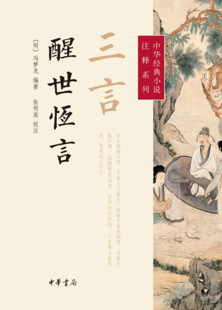 三言·醒世恒言–中华经典小说注释系列