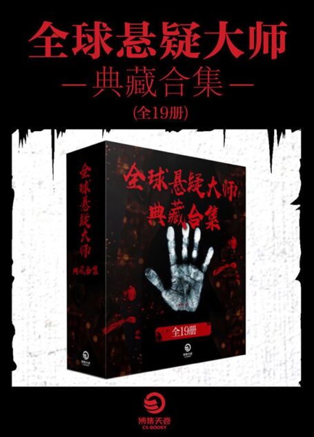 全球悬疑大师典藏合集(全19册)