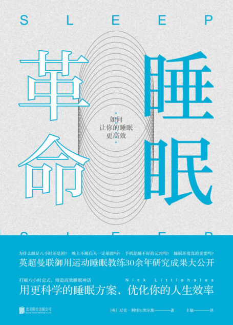 睡眠革命 (未读·生活家)