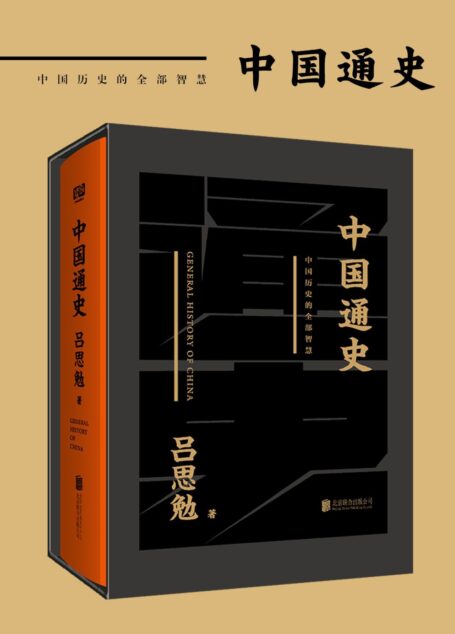 中国通史(中国历史的全部智慧)