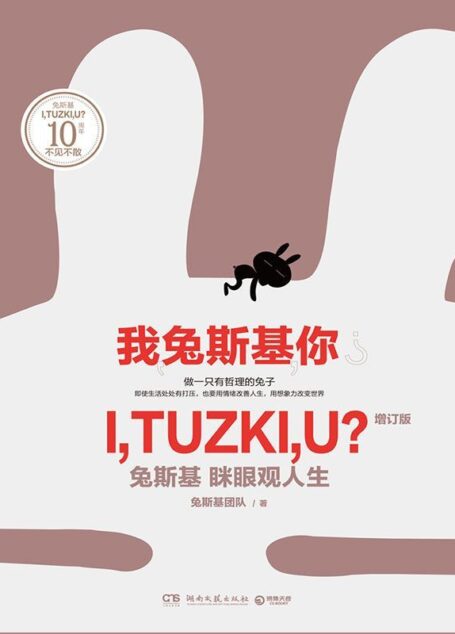 我兔斯基你（人气漫画家王卯卯原创形象！我们“贱贱萌萌”的内心永远都在！众多压力之下用情绪改善人生，用想象力改变世界！）