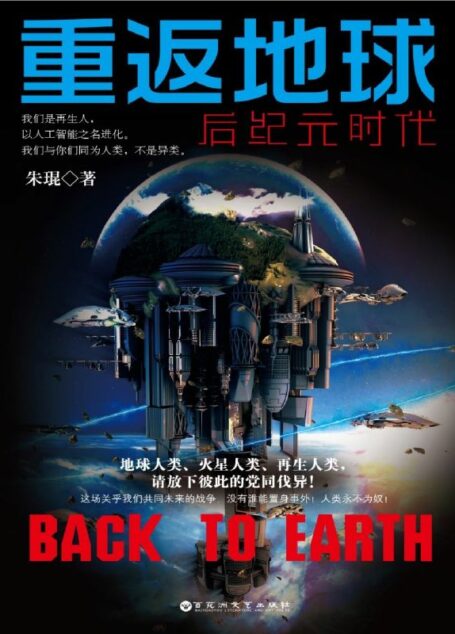 重返地球:后纪元时代 (它不仅仅是一部科幻小说,更是一部政治小说、哲学小说)