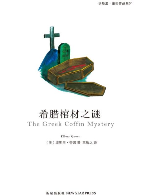 希腊棺材之谜 (午夜文库)