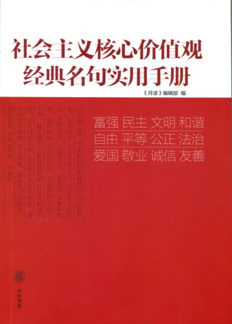 社会主义核心价值观经典名句实用手册