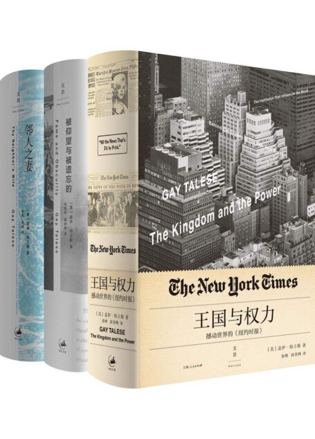 特立斯非虚构经典著作（新新闻主义之父特立斯代表作集结。20世纪伟大的非虚构书写，全世界特稿记者的典范。）
