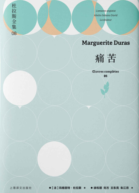 痛苦【上海译文出品！杜拉斯中短篇小说作品集，独特的言语风格与耳目一新的叙述方式相结合，见证作家风格流变，看见不一样的杜拉斯！】 (杜拉斯全集8)