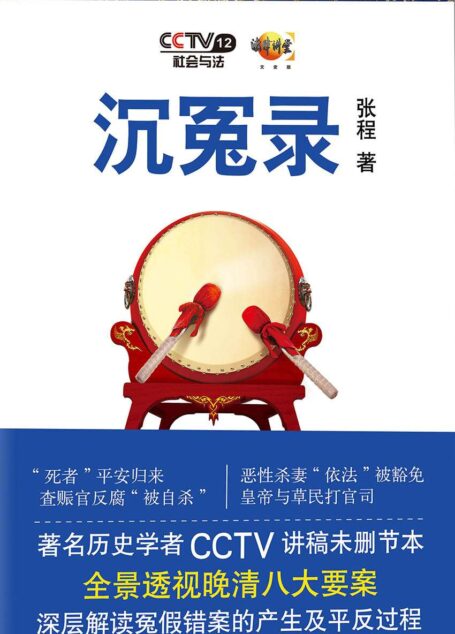 沉冤录
