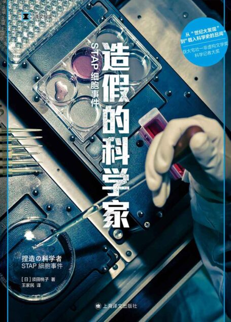 造假的科学家:STAP细胞事件【上海译文出品!从“世纪大发现”到“载入科学史的丑闻”的全揭秘,探讨学术不端深层原因】 (译文纪实)