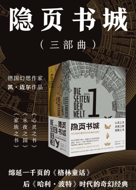 隐页书城三部曲(绵延一千页的《格林童话》,后《哈利·波特》时代的奇幻经典,欢迎来到心灵书和书巫术的世界! 理想国出品)