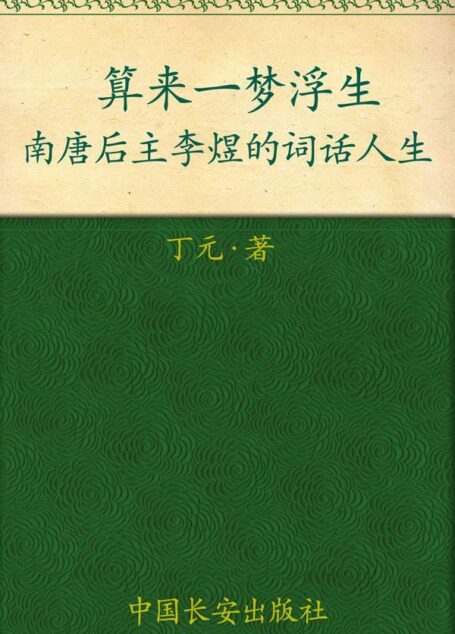 算来一梦浮生:南唐后主李煜的词话人生