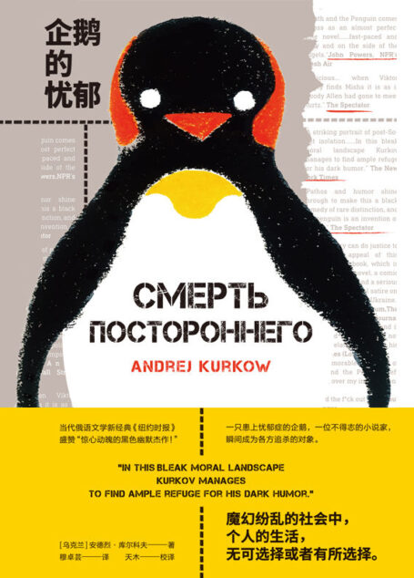 企鹅的忧郁(当代俄语文学新经典 《纽约时报》盛赞“惊心动魄的黑色幽默杰作!” 理想国出品)